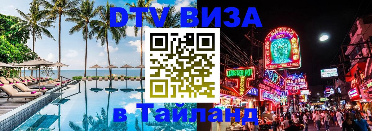 Долгосрочная виза DTV в Тайланд Загреб 