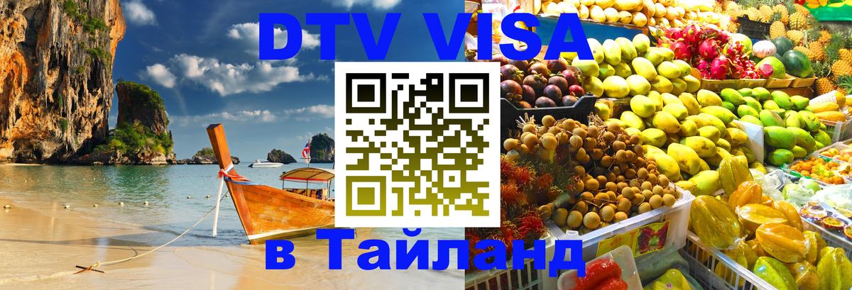 Оформить DTV визу в Тайланд Загреб 